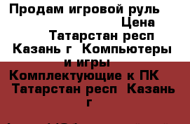 Продам игровой руль ( Defender Forsage GTR) › Цена ­ 1 400 - Татарстан респ., Казань г. Компьютеры и игры » Комплектующие к ПК   . Татарстан респ.,Казань г.